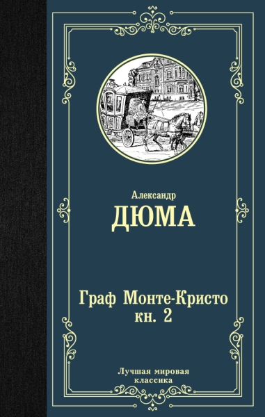 ЛМК Граф Монте-Кристо. В 2 кн. Кн. 2