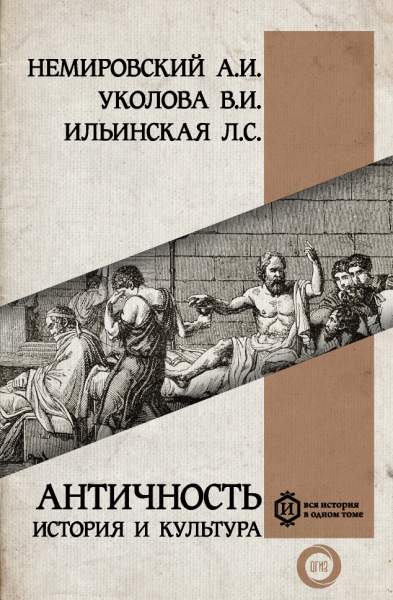 Вся история.Античность: история и культура