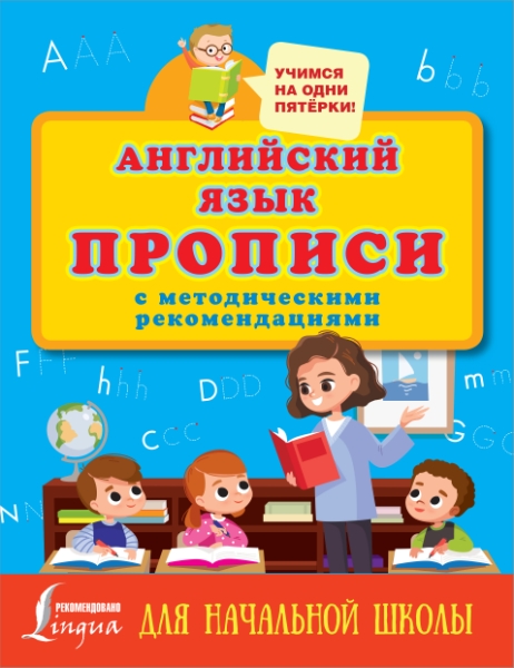 Учимся на 5.Английский язык. Прописи с методическими рекомендациями