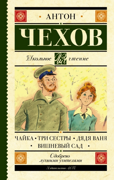 Школьное чтение.Чайка. Три сестры. Дядя Ваня. Вишневый сад