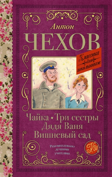 Классика для школьников!Чайка. Три сестры. Дядя Ваня. Вишневый сад