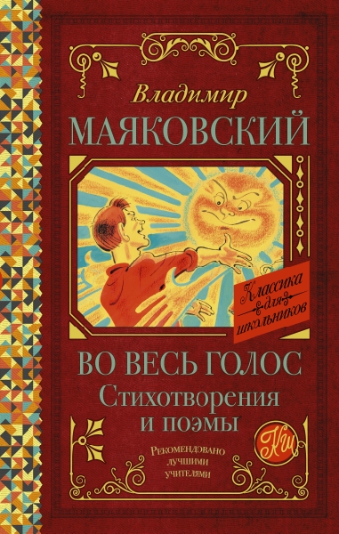 Классика для школьников!Во весь голос. Стихотворения и поэмы