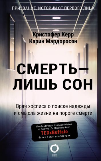Смерть - лишь сон. Врач хосписа о поиске надежды и смысла жизни