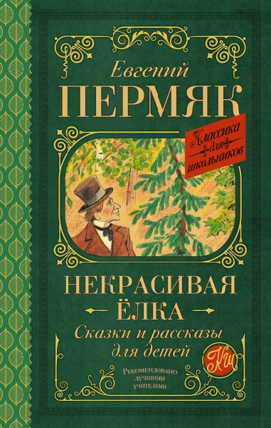 Классика для школьников!Некрасивая елка. Сказки и рассказы для детей