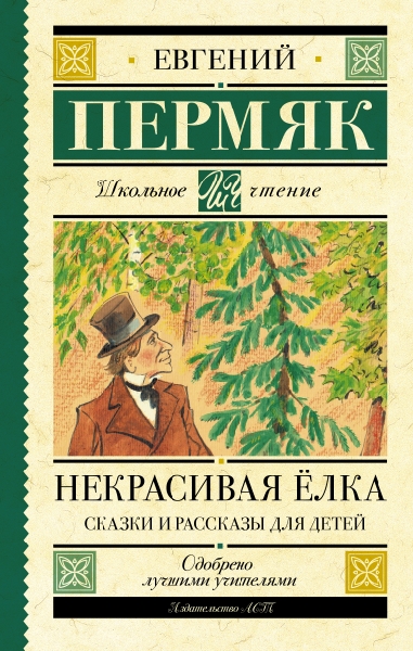 Школьное чтение.Некрасивая елка. Сказки и рассказы для детей