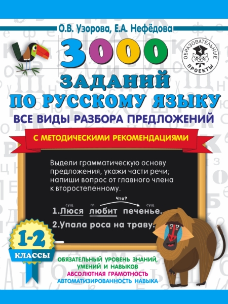 3000 заданий по русскому языку. Все виды разбора предложений 1-2кл