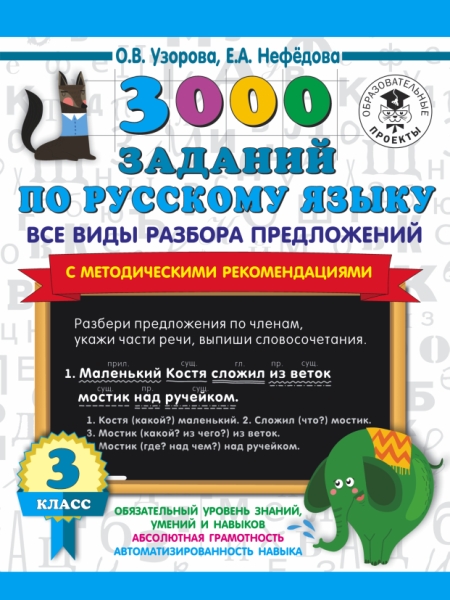 3000 заданий по русскому языку. Все виды разбора предложений 3кл