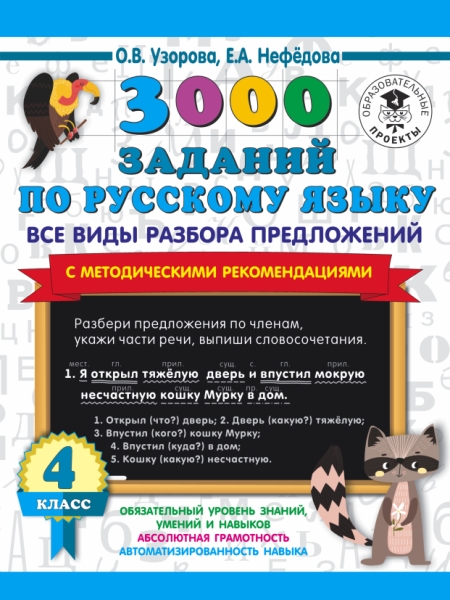 3000 заданий по русскому языку. Все виды разбора предложений 4кл