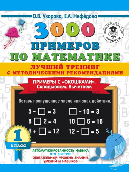 3000 примеров по математике. Лучший тренинг. Складываем. Вычитаем. 1кл