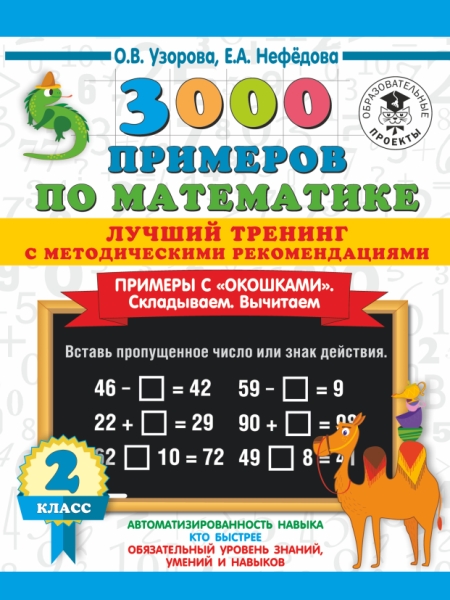 3000 примеров по математике. Лучший тренинг. Складываем. Вычитаем. 2кл