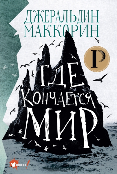 ЛФдД.Где кончается мир