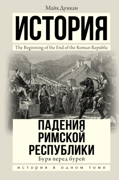 История в одном томе!История падения Римской республики. Буря перед бу