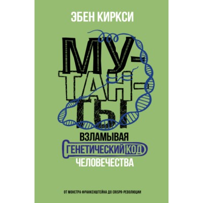 Мутанты. Взламывая генетический код человечества