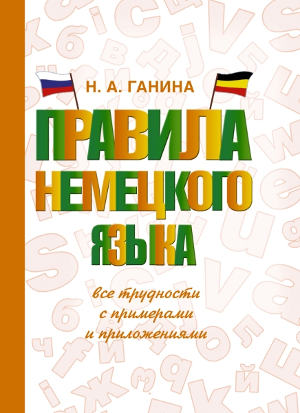 СловШкНов.Правила немецкого языка: все трудности с примерами и приложе