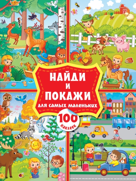 Найди и покажи для самых маленьких: 100 наклеек