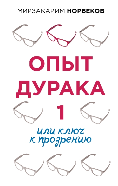 ОсознПуть.Опыт дурака 1, или Ключ к прозрению