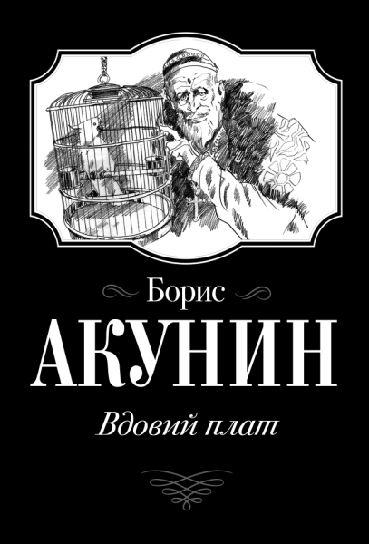 Акунин(best/м).Вдовий плат