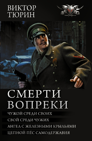 Коллекция.Смерти вопреки