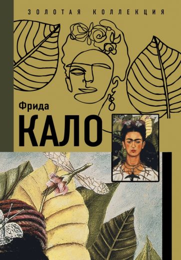 ЗолКолЖивопНаЛадони.Фрида Кало