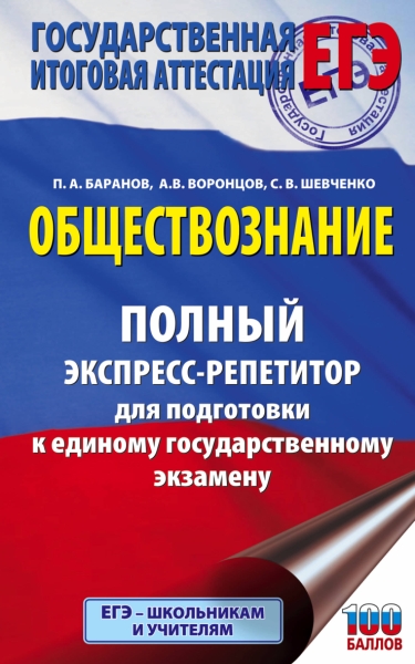 ЕГЭ.Обществознание. Полный экспресс-репетитор для подготовки