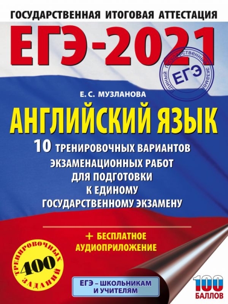 ЕГЭ 2022 Английский язык [10 трен.вар.экз.раб.]