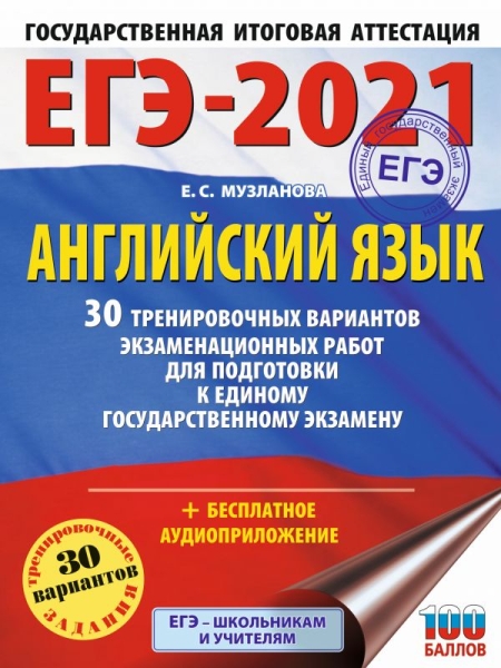 ЕГЭ.Английский язык (60х84/8) 30 вариантов экзаменационных работ