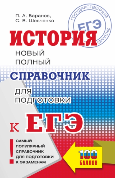 СПС.ЕГЭ. История. Новый полный справочник для подготовки к ЕГЭ