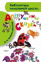 БибНачШколы Аленушкины сказки