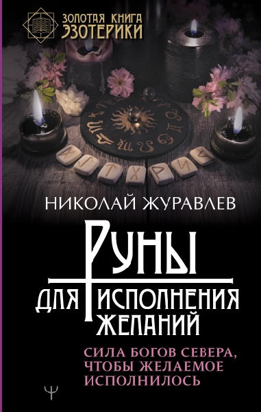 Руны для исполнения желаний. Сила богов Севера, чтобы желаемое исполнилось(Золотая книга эзотерики)