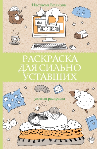 Раскраска для сильно уставших