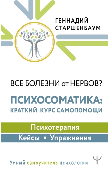 Все болезни от нервов? Психосоматика: краткий курс самопомощи(Умный самоучитель психологии)