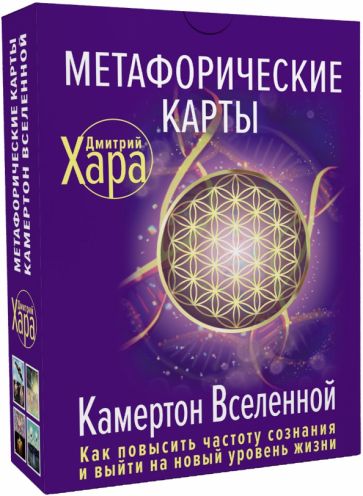 Метафорические Карты: Камертон Вселенной. Как повысить частоту
