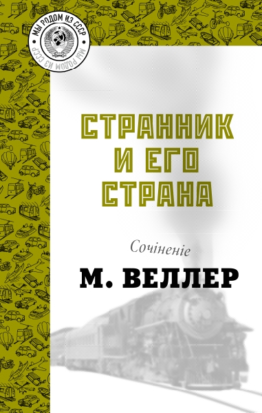 Веллер(ЛучшКниги/м)!Странник и его страна