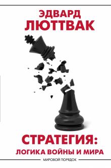 МирПор.Стратегия: Логика войны и мира