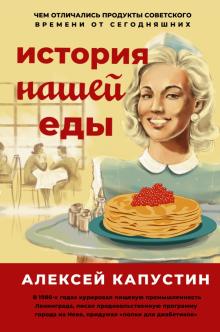 КнПроф.История нашей еды. Чем отличались продукты советского времени