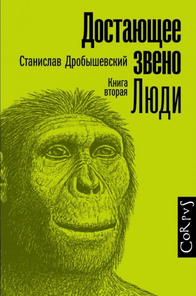 Элементы.Достающее звено. Книга вторая. Люди