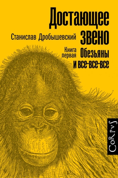 Элементы.Достающее звено. Книга первая. Обезьяны и все-все-все