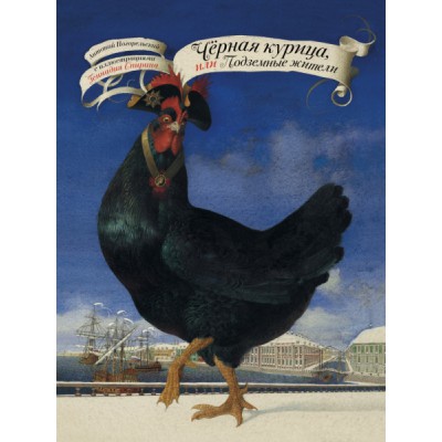 Черная курица, или Подземные жители с иллюстрациями Геннадия Спирина