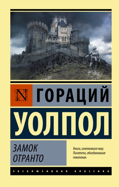 ЭксклКласс(АСТ).Замок Отранто