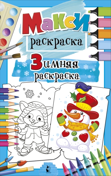 MAXI-раскраски.Зимняя раскраска