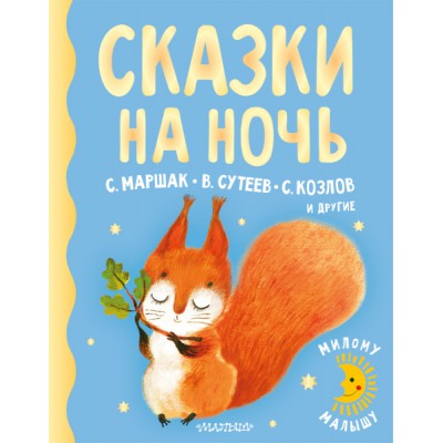 МилМал.Сказки на ночь