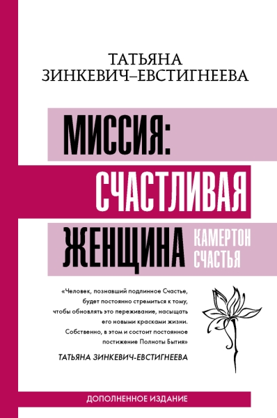 Матрица психологии.Миссия: счастливая женщина. Камертон Счастья