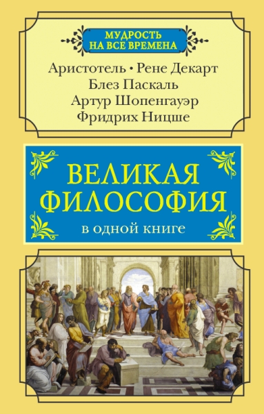 Великая философия в одной книге(Мудрость на все времена)