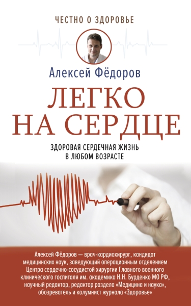 ЧоЗ.Легко на сердце. Здоровая сердечная жизнь в любом возрасте