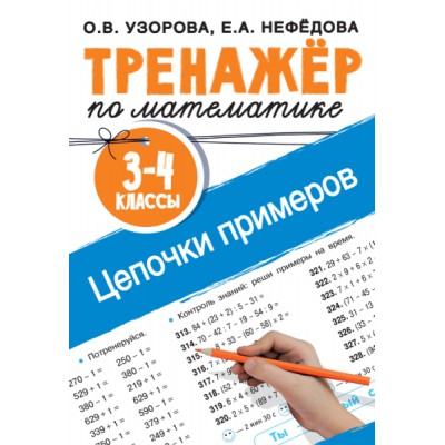 Тренажер по математике. Цепочки примеров. 3-4 класс