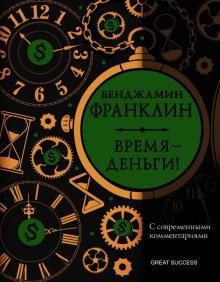 GS.Время - деньги! С современными комментариями