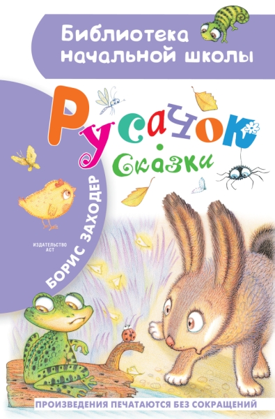 БибНачШколы Русачок. Сказки