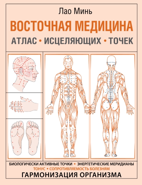 АзбукЗдор.Восточная медицина. Атлас исцеляющих точек