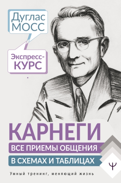 УТ.Карнеги. Все приемы общения в схемах и таблицах. Экспресс-курс