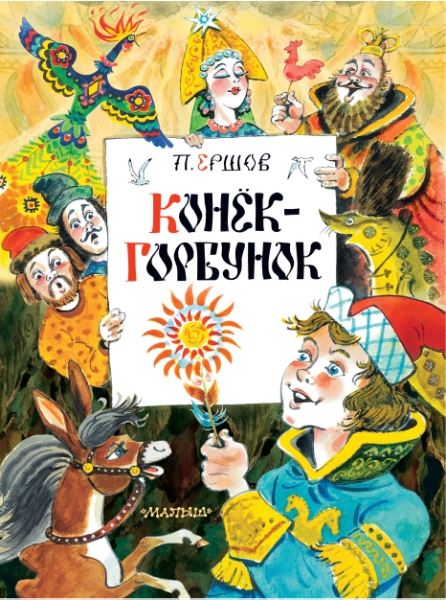 ГлавКнигиДетей.Конек-Горбунок